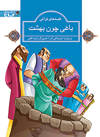باغی چون بهشت