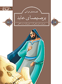 برصیصای عابد