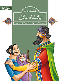 پادشاه عادل