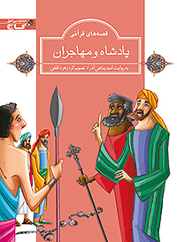 پادشاه و مهاجران