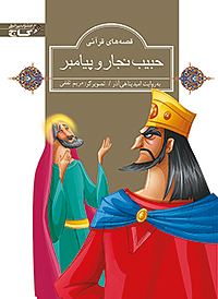 حبیب نجار و پیامبر