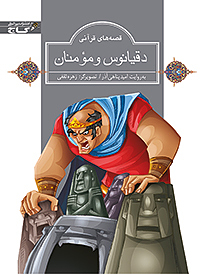دقیانوس و مؤمنان