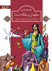 سلیمان و ملکه سبا