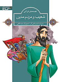 شعیب و مردم مدین