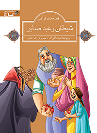 شیطان و عبد صابر