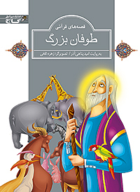 کتاب طوفان بزرگ
