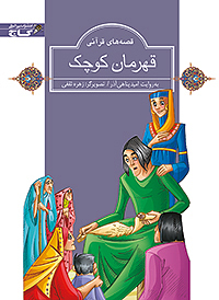 قهرمان کوچک