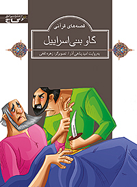 گاو بنی اسراییل