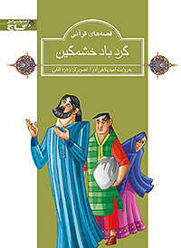 گردباد خشمگین