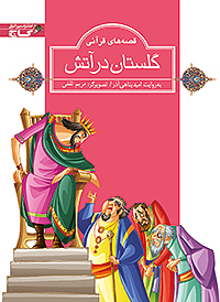 گلستان در آتش