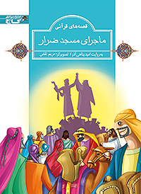 ماجرای مسجد ضرار