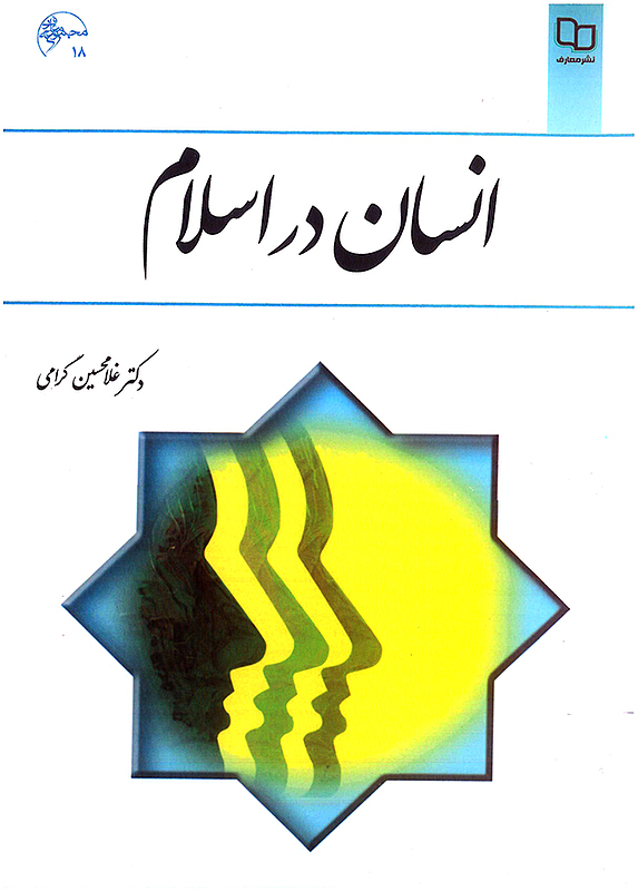 انسان در اسلام