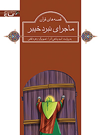 ماجرای نبرد خیبر