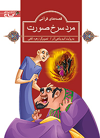 مرد سرخ صورت