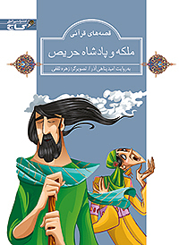 ملکه و پادشاه حریص