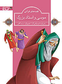 موسی و استاد بزرگ