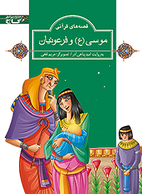 کتاب موسی (ع) و فرعونیان