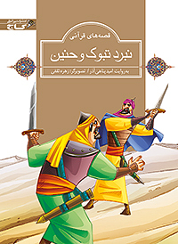 نبرد تبوک و حنین گاج