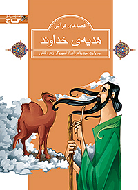 هدیه ی خداوند
