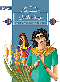 یوسف کنعان