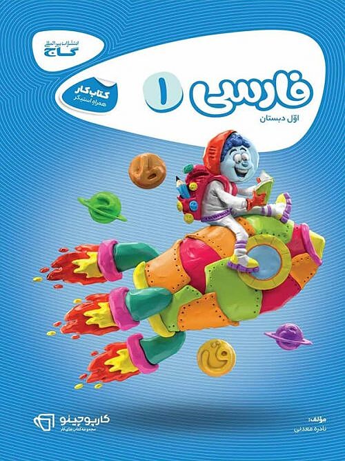 فارسی اول ابتدایی کارپوچینو گاج