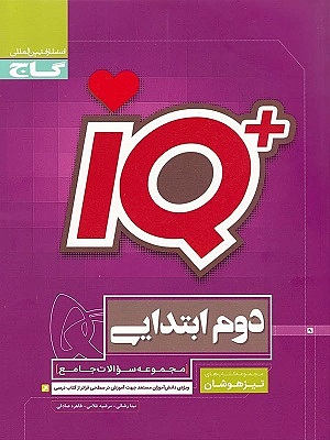 IQ آی کیو جامع دوم ابتدایی گاج