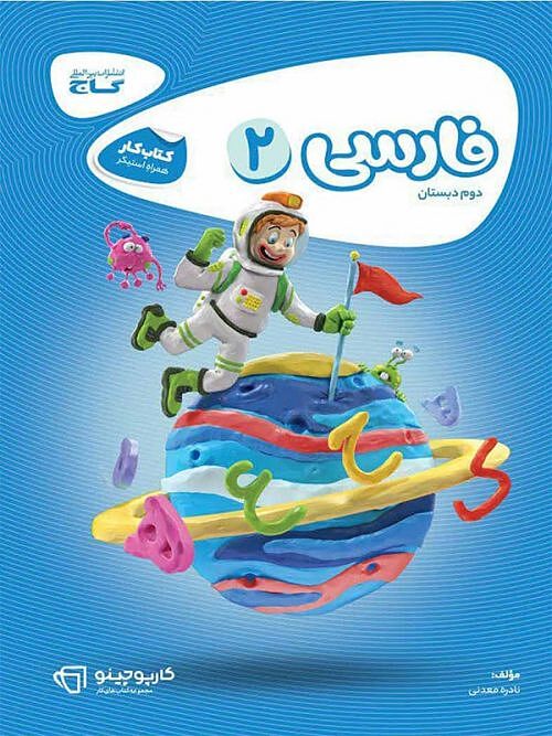 فارسی دوم ابتدایی کارپوچینو معدنی گاج