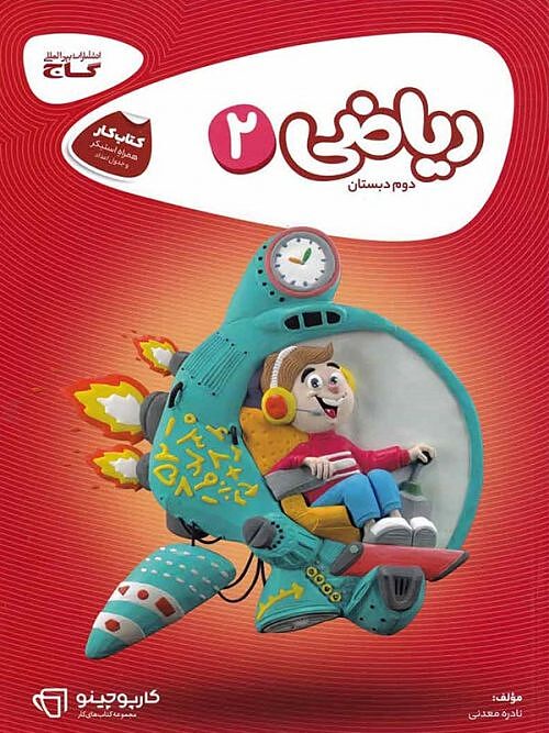 ریاضی دوم ابتدایی کارپوچینو گاج