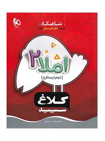 املا دوم ابتدایی شاهکار کلاغ سپید