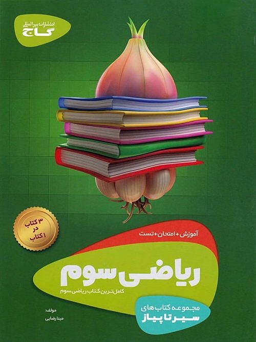 ریاضی سوم ابتدایی سیر تا پیاز گاج