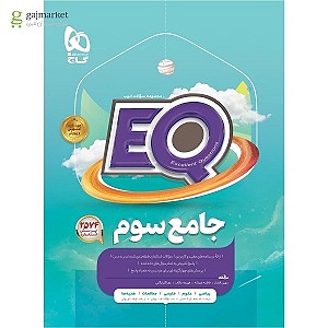 پرسمان EQ جامع سوم ابتدایی