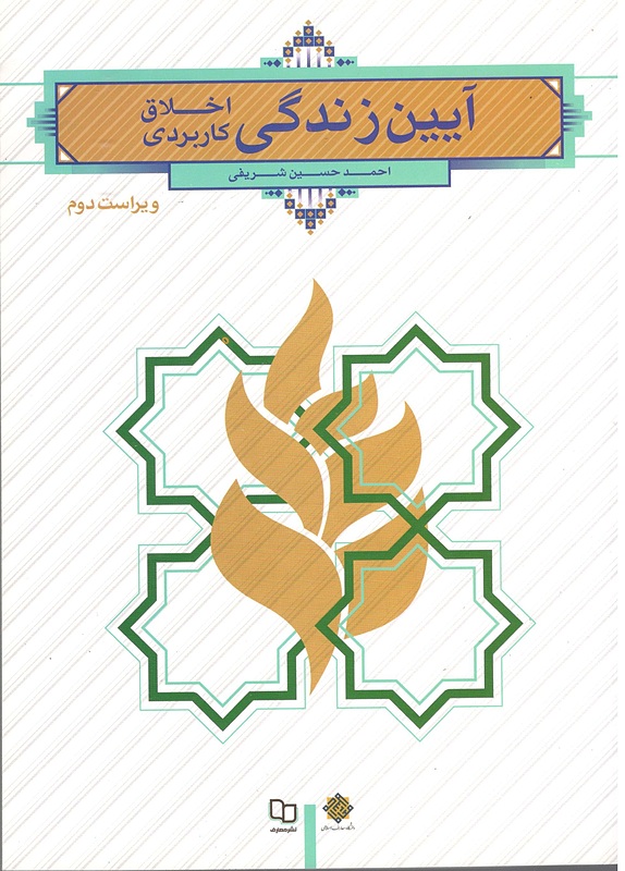 آیین زندگی اخلاق کاربردی