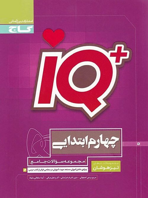 IQ آی کیو جامع چهارم ابتدایی گاج