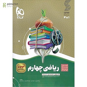 ریاضی چهارم ابتدایی سیر تا پیاز گاج