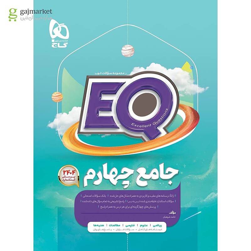 پرسمان EQ جامع چهارم ابتدایی گاج