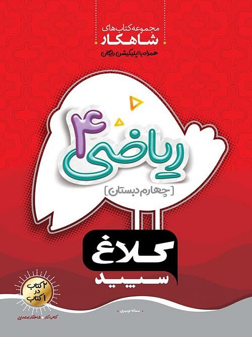 ریاضی چهارم ابتدایی شاهکار کلاغ سپید