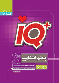 IQ آی کیو پنجم ابتدایی گاج