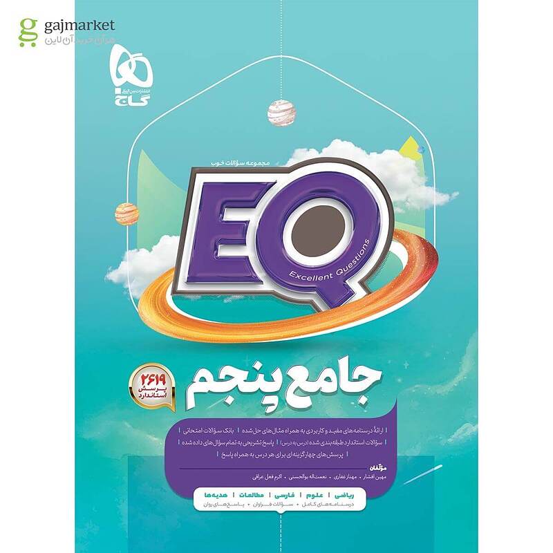 پرسمان EQ جامع پنجم ابتدایی گاج