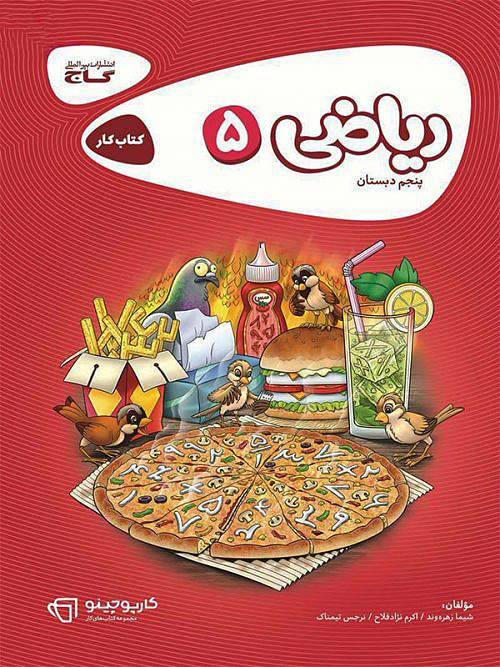ریاضی پنجم ابتدایی کارپوچینو