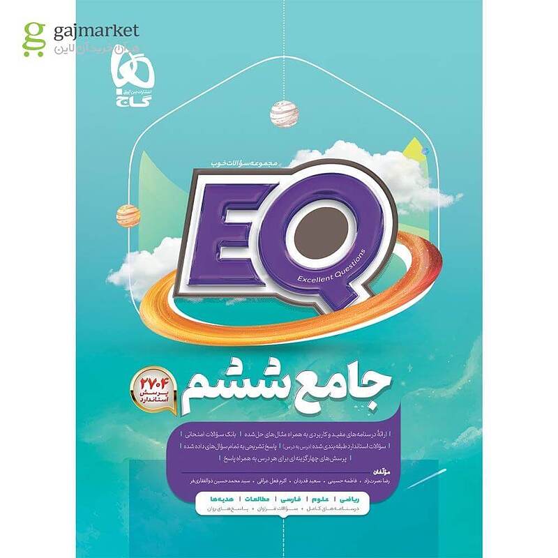 پرسمان EQ جامع ششم ابتدایی گاج