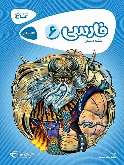 فارسی ششم ابتدایی کارپوچینو گاج