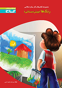 رنگ ها پیش دبستانی