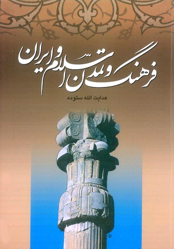 فرهنگ و تمدن اسلام و ایران