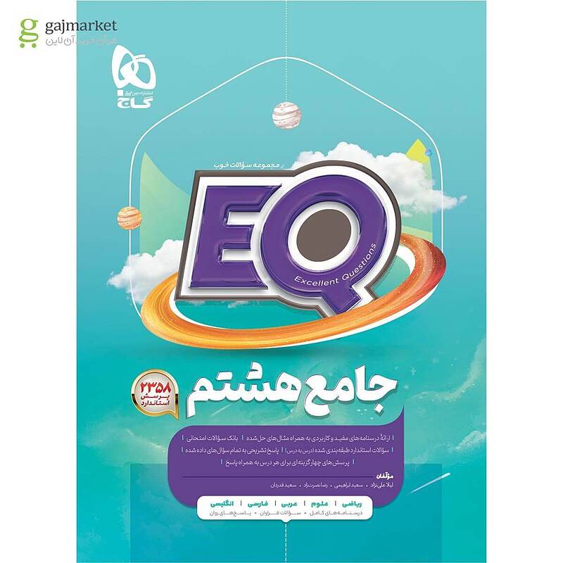 پرسمان EQ جامع هشتم گاج