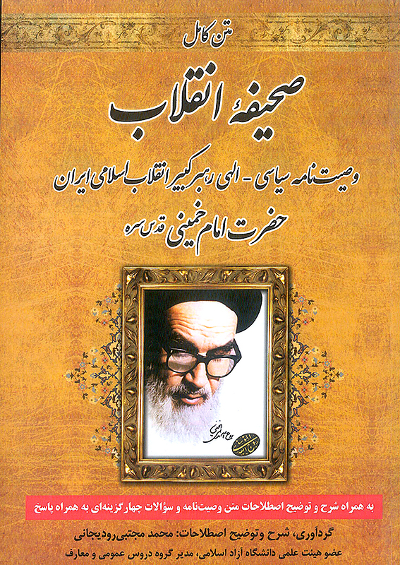 صحیفه انقلاب وصیت نامه امام