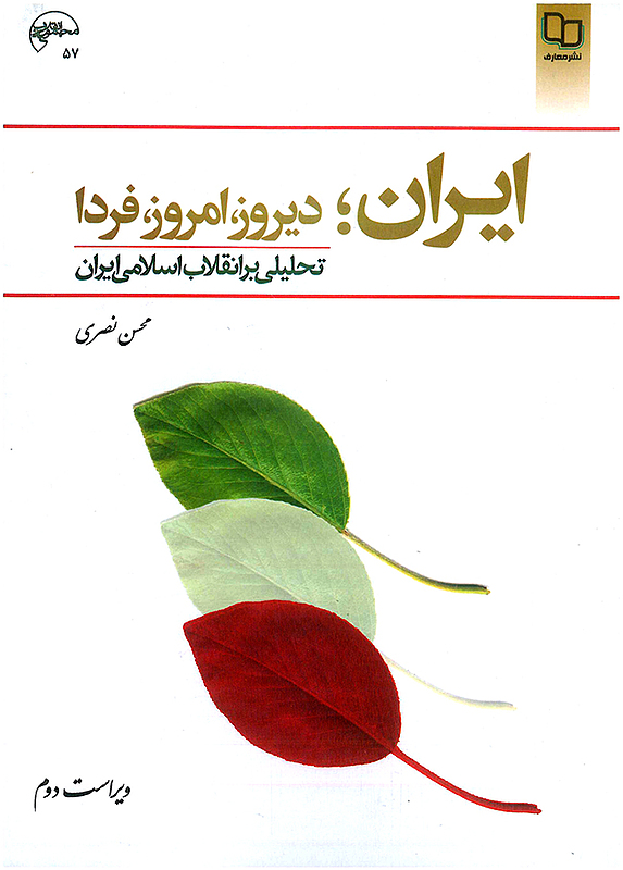 ایران؛ دیروز، امروز، فردا تحلیلی برانقلاب اسلامی معارف