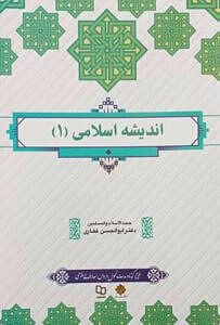 اندیشه اسلامی 1