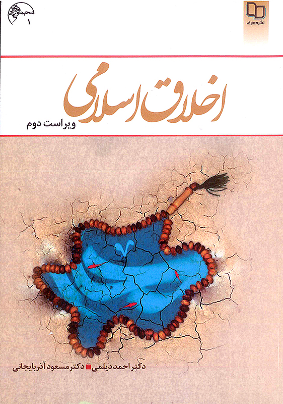 اخلاق اسلامی