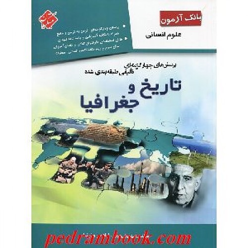 بانک آزمون تاريخ و جغرافيا