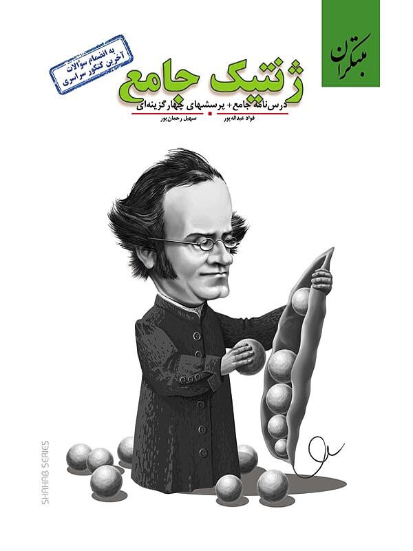 ژنتيک جامع